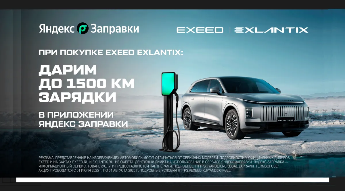 EXEED И «ЯНДЕКС ЗАПРАВКИ» ОБЪЯВЛЯЮТ О ЗАПУСКЕ СОВМЕСТНОЙ ПАРТНЕРСКОЙ ПРОГРАММЫ ДЛЯ ВЛАДЕЛЬЦЕВ EXLANTIX