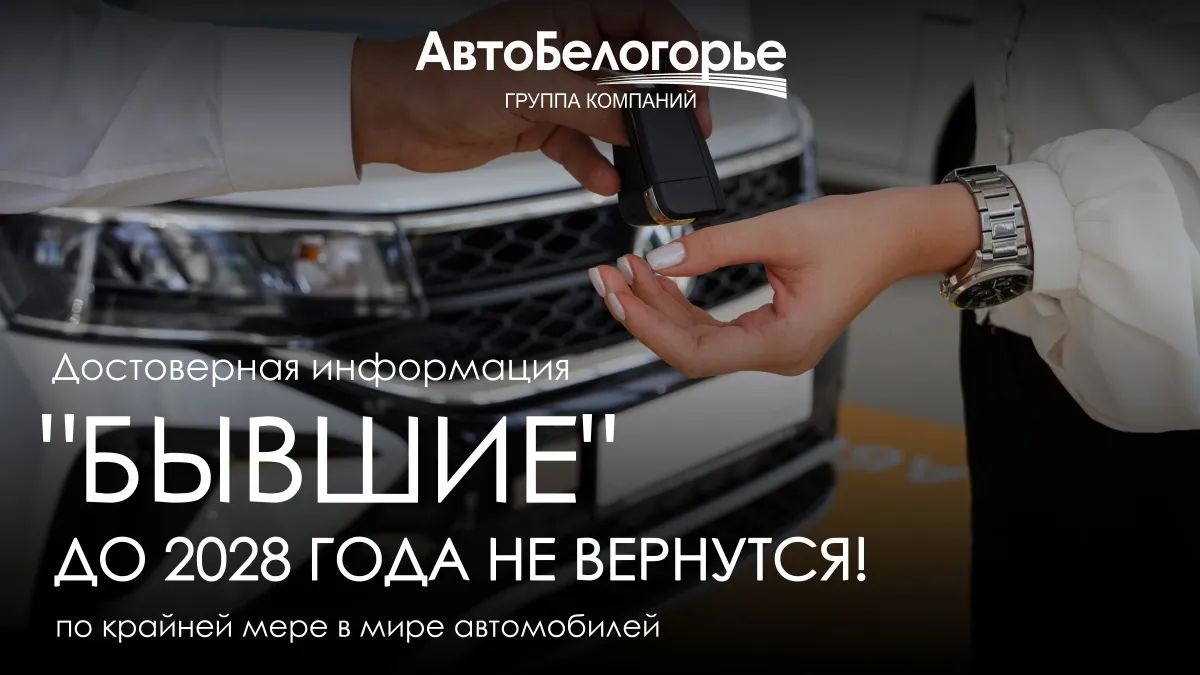 "Бывшие" до 2028 г. не вернуться 
