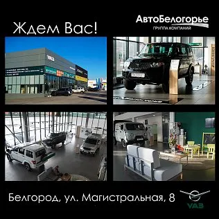 Сфера деятельности ДЦ УАЗ Авто-Белогорье - продажа автомобилей, сервисное и гарантийное обслуживание