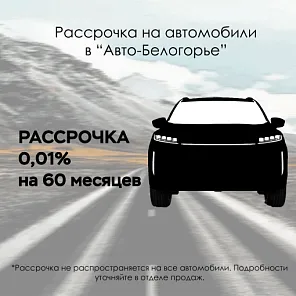 Авторассрочка в ГК «Авто-Белогорье» на автомобили 