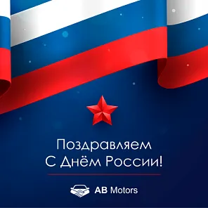12 - июня! С Днем России!