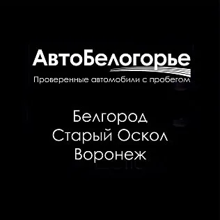 Авто-Белогорье г. Белгород, г. Старый оскол / AB Motors Воронеж