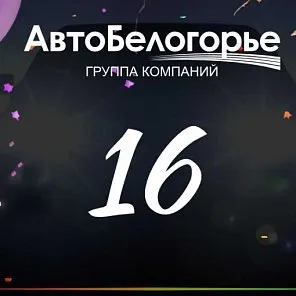 Нам 16 лет, ГК "Авто-Белогорье"