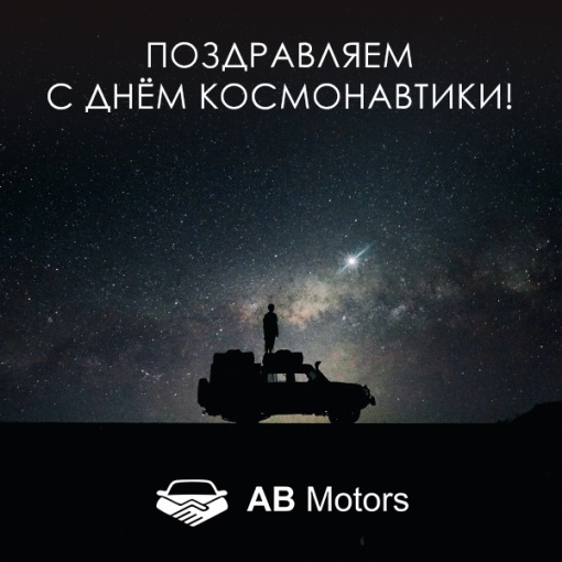 Поздравляем с Днем космонавтики 