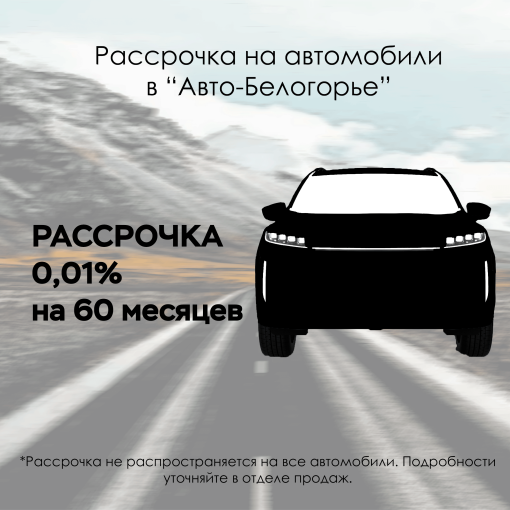 Авторассрочка в ГК «Авто-Белогорье» на автомобили 