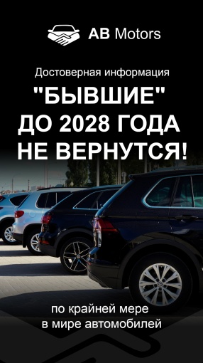 "Бывшие" до 2028 г. не вернуться 