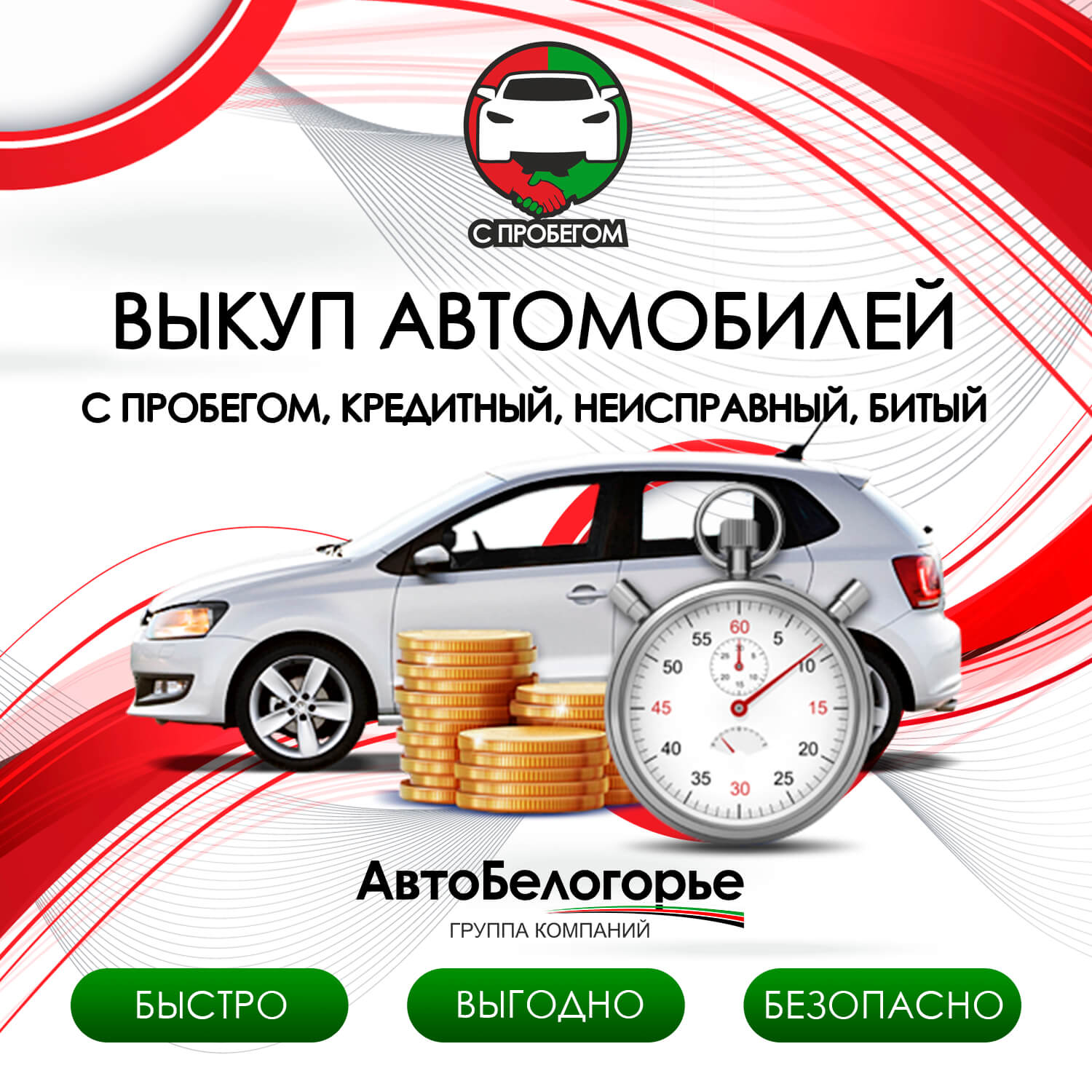 Выкуп автомобилей ГК «Авто-Белогорье»