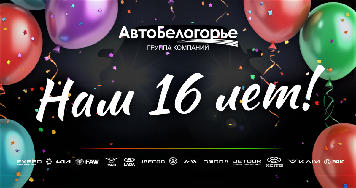 Нам 16 лет, ГК "Авто-Белогорье"