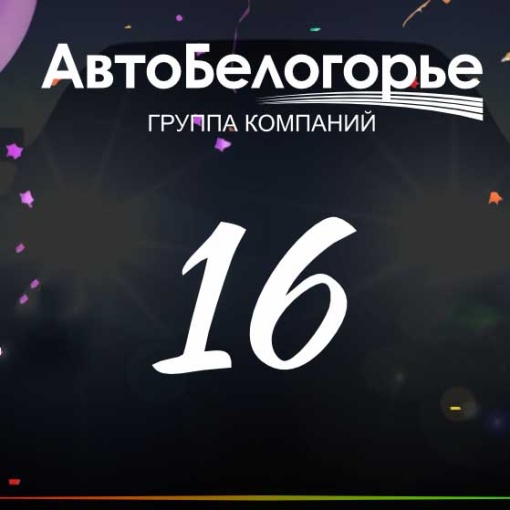 Нам 16 лет, ГК "Авто-Белогорье"