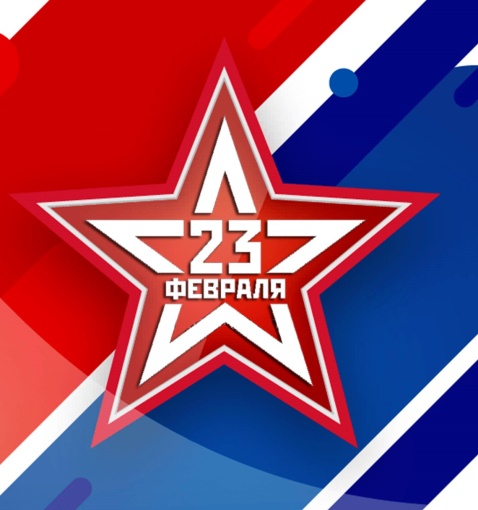 С Днем Защитника Отечества 