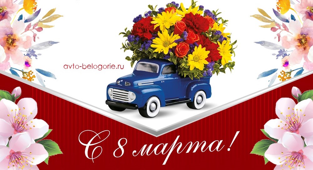 С 8 марта 