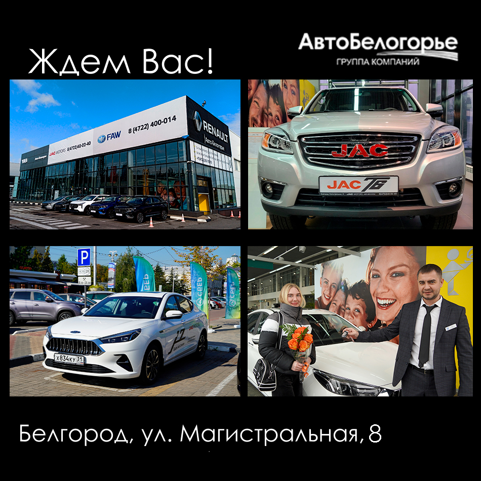 Сфера деятельности ДЦ JAC Авто-Белогорье - продажа автомобилей, сервисное и гарантийное обслуживание