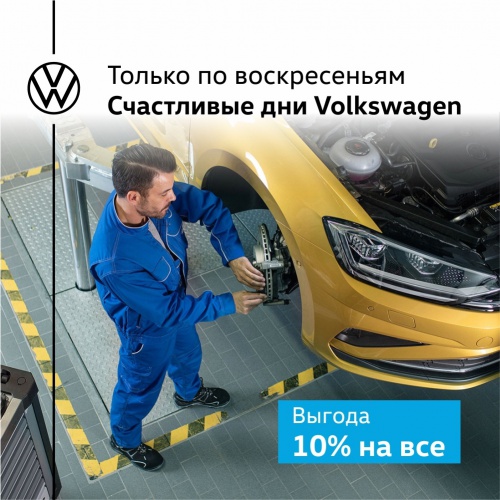 Выгода выходного дня - Volkswagen