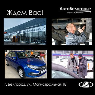 Сфера деятельности ДЦ Lada Авто-Белогорье - продажа автомобилей, сервисное и гарантийное обслуживание