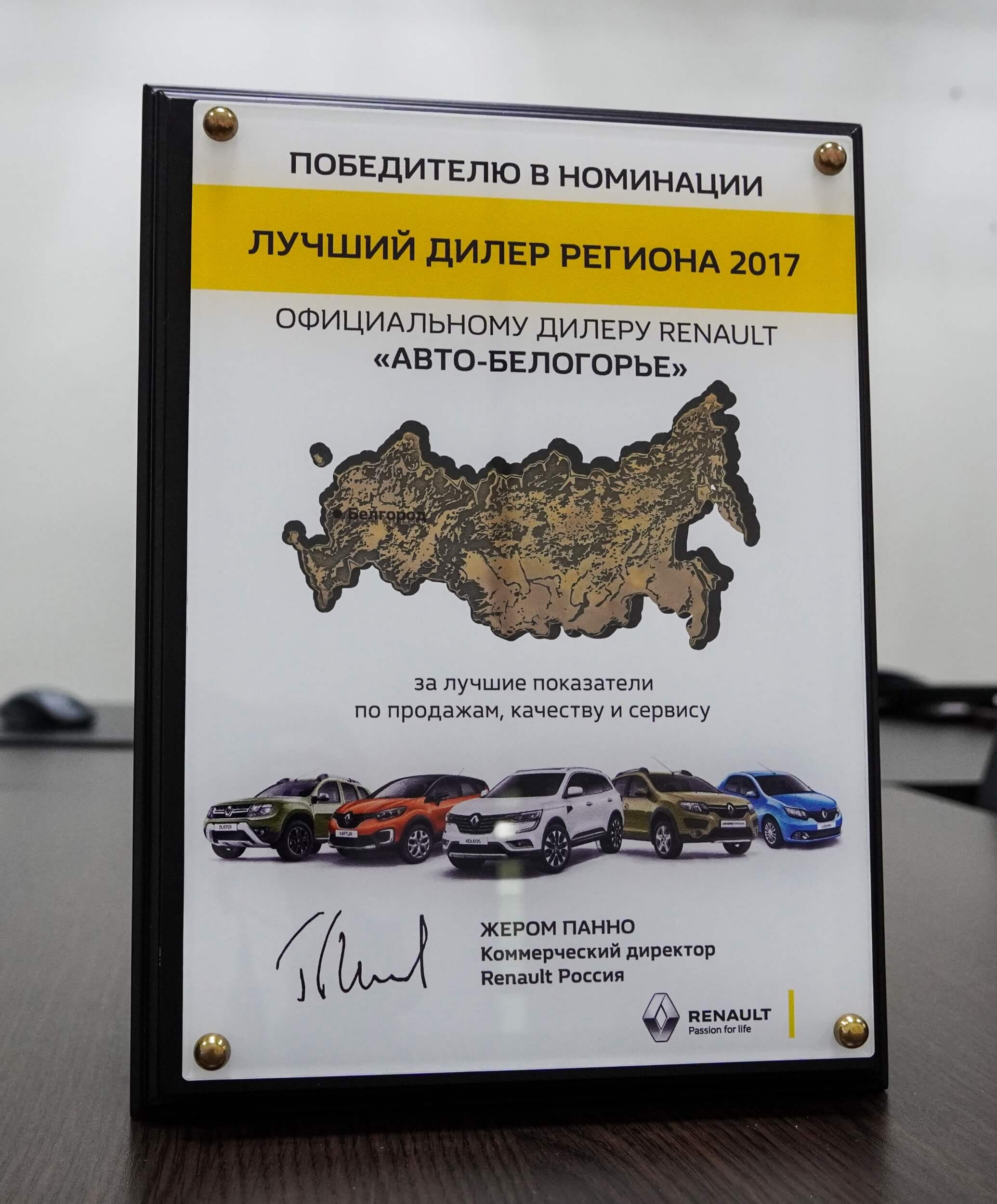 Лучший дилер региона 2017. Официальный дилер Renault в Белгородской области: за лучшие показатели по продажам, качеству и сервису.