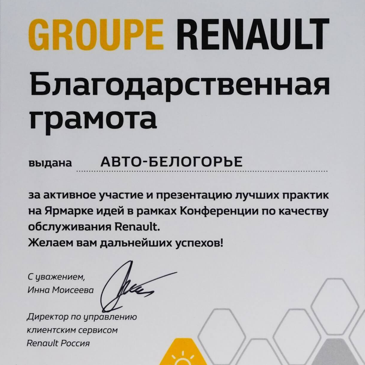 Благодарственная грамота за активное участие и презентацию лучших практик на Ярмарке идей в рамках Конференции по качеству обслуживания Renault.