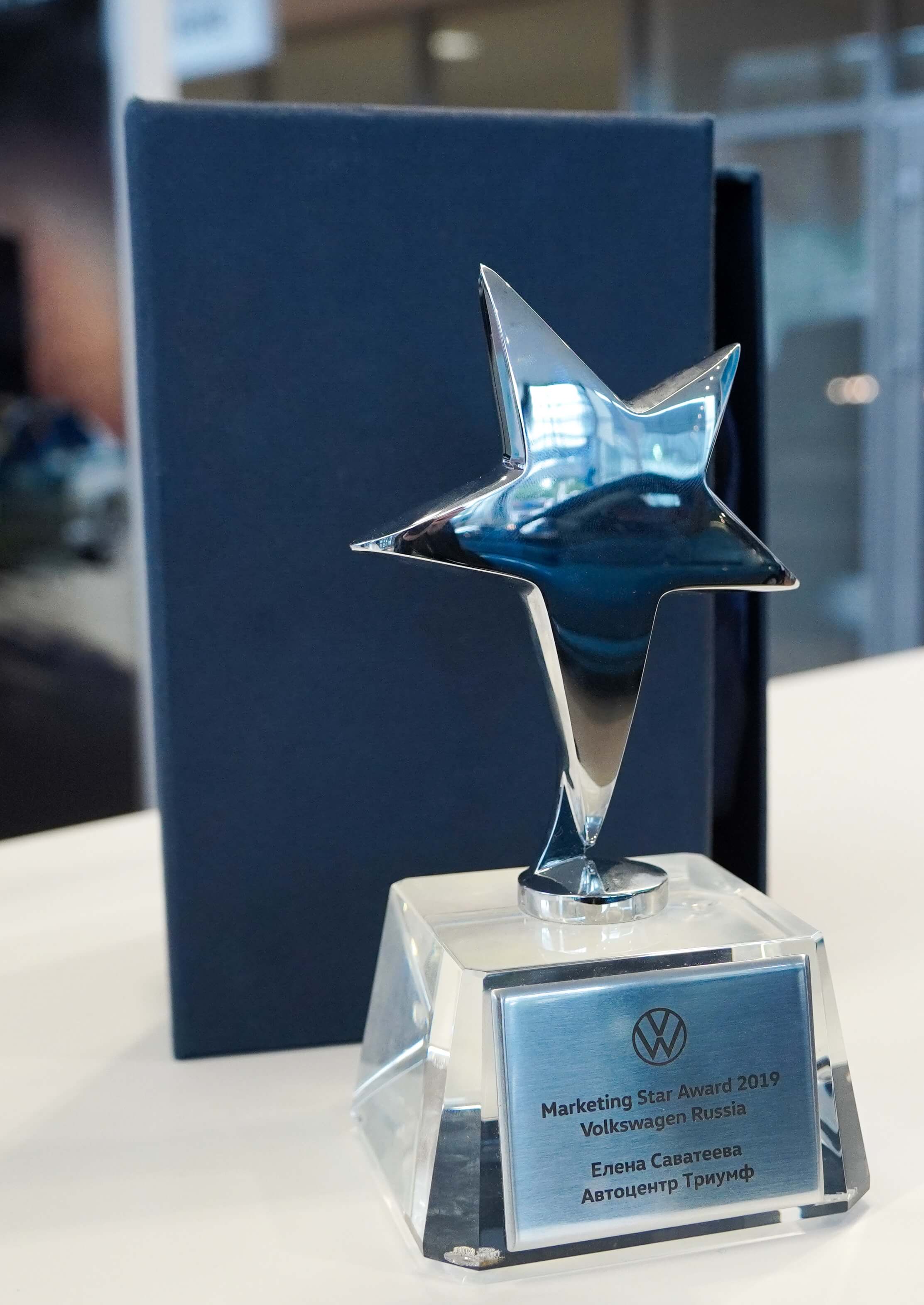 Marketing Stars 2019 – вклад за продвижение марки Volkswagen на российском рынке.
