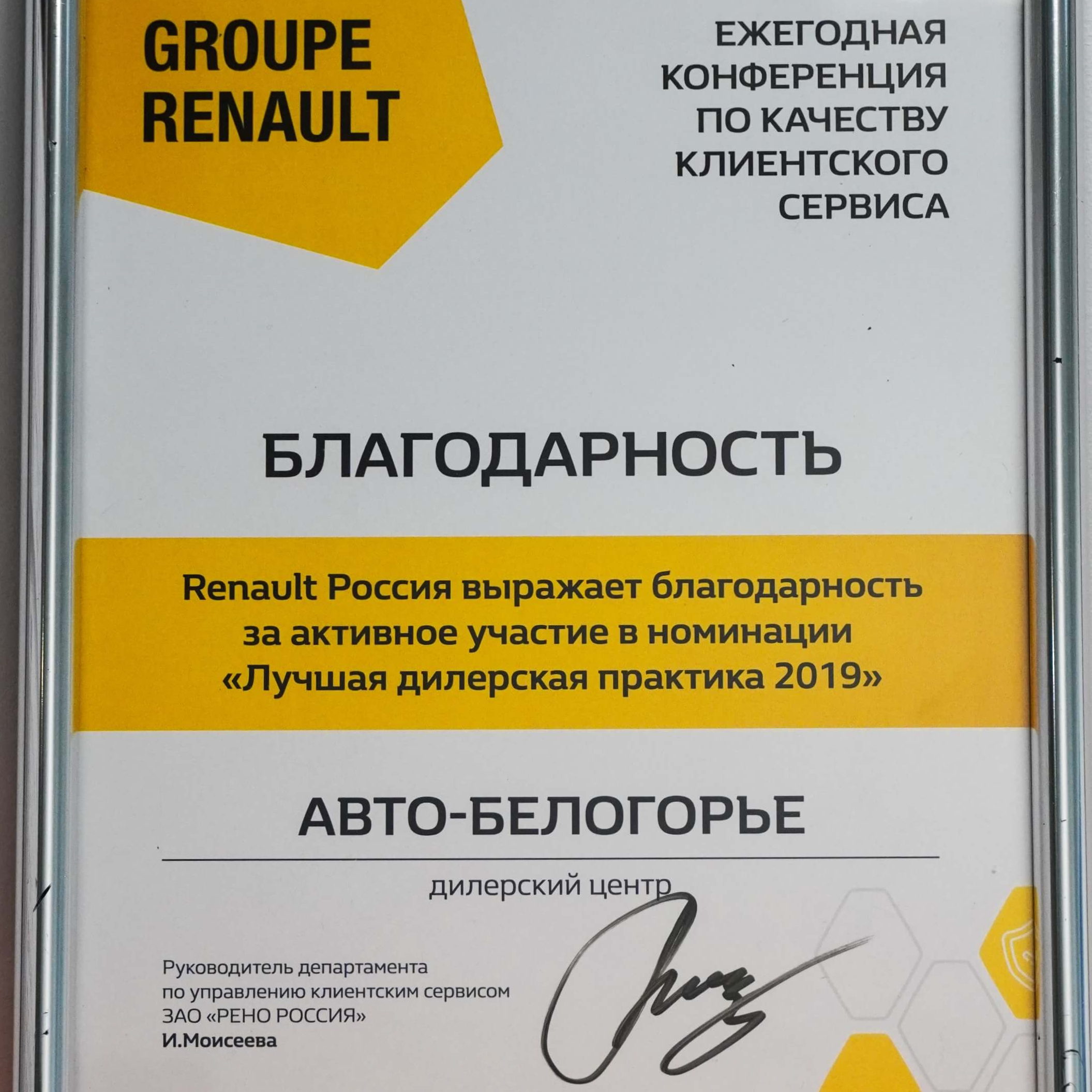Лучшая дилерская практика 2019 по качеству клиентского сервиса.  Официальный дилер Renault в Белгородской области.