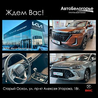 Сфера деятельности ДЦ Baic Авто-Белогорье - продажа автомобилей, сервисное и гарантийное обслуживание г. Старый Оскол