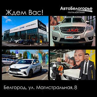 Сфера деятельности ДЦ JAC Авто-Белогорье - продажа автомобилей, сервисное и гарантийное обслуживание